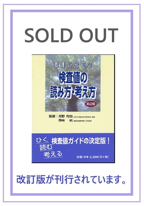 看護に活かす検査値の読み方・考え方 第２版