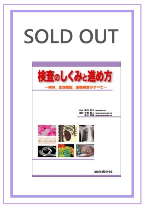 検査のしくみと進め方―検体，生理機能，画像検査のすべて―｜株式会社総合医学社