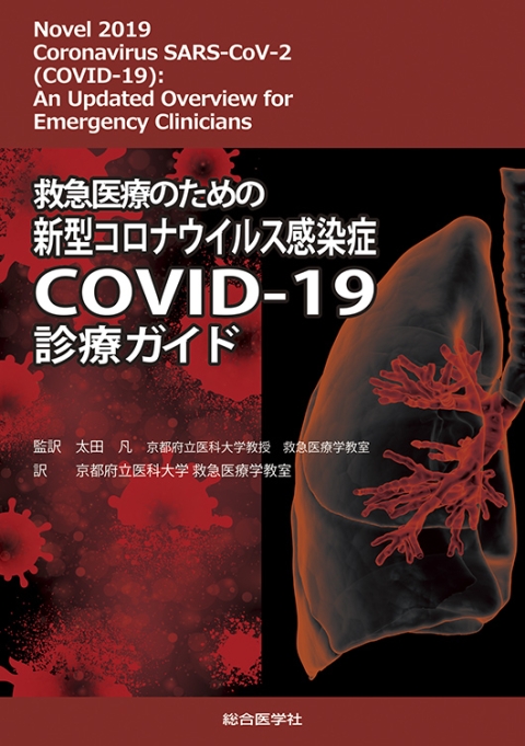 COVID-19　新型コロナウイルス感染症　救急医療のための　診療ガイド｜株式会社総合医学社