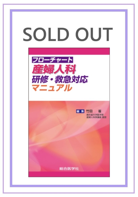 研修・救急対応マニュアル｜株式会社総合医学社　フローチャート　産婦人科