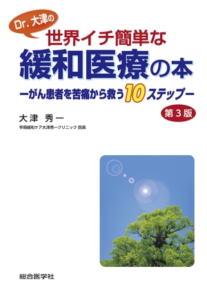 Dr.大津の世界イチ簡単な緩和医療の本 —がん患者を苦痛から救う