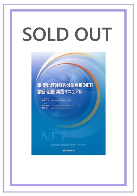 膵・消化管神経内分泌腫瘍（NET)　診断・治療　実践マニュアル｜株式会社総合医学社