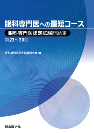 眼科専門医への最短コース 眼科専門医認定試験問題集 第23～30回 