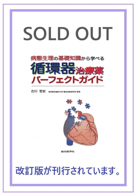 病態生理の基礎知識から学べる循環器治療薬パーフェクトガイド｜株式会社総合医学社