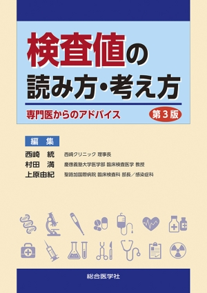 検査値の読み方・考え方（第3版） —専門医からのアドバイス