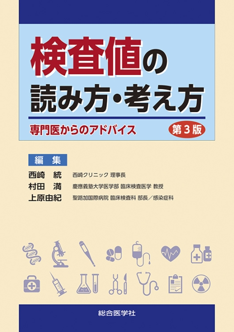 検査値の読み方・考え方（第3版）　—専門医からのアドバイス—｜株式会社総合医学社