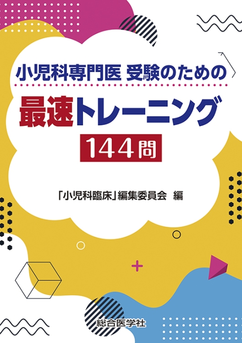 受験のための　小児科専門医　最速トレーニング144問｜株式会社総合医学社