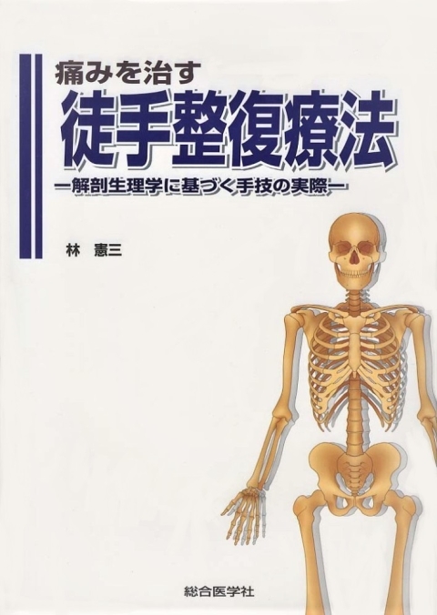 痛みを治す 徒手整復療法 —解剖生理学に基づく手技の実際—｜株式会社 ...