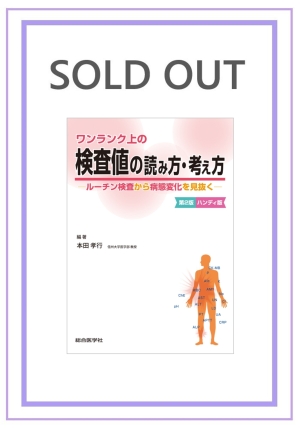 ワンランク上の 検査値の読み方・考え方 第2版 【ハンディ版