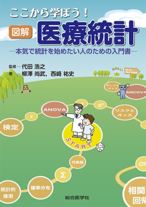 マンガで学ぶ医療統計 | 高橋 麻奈, 春瀬 サク |本 | 通販 | Amazon