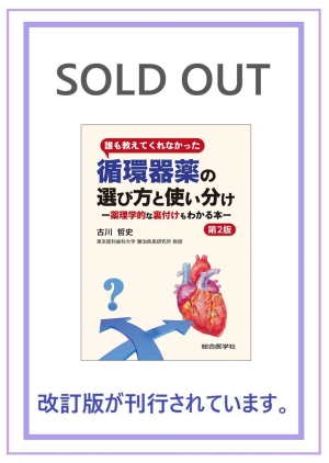 誰も教えてくれなかった循環器薬の選び方と使い分け（第2版
