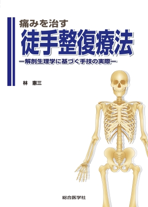痛みを治す 徒手整復療法 —解剖生理学に基づく手技の実際—｜株式