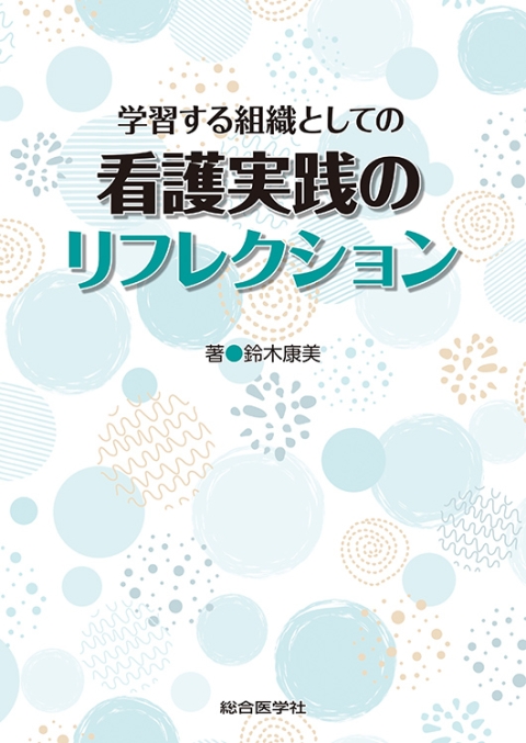 学習する組織としての　看護実践のリフレクション｜株式会社総合医学社