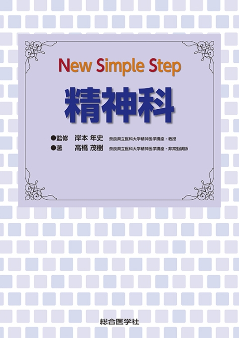 New　精神科｜株式会社総合医学社　Simple　Step