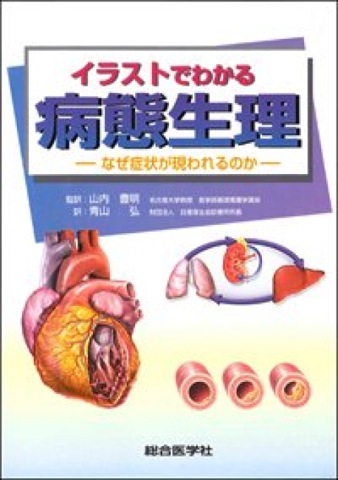 イラストでわかる病態生理　—なぜ症状が現われるのか—｜株式会社総合医学社