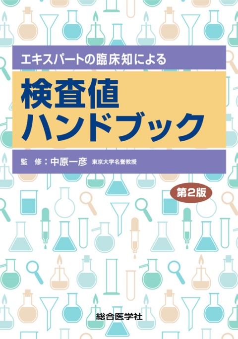 第2版｜株式会社総合医学社　エキスパートの臨床知による　検査値ハンドブック