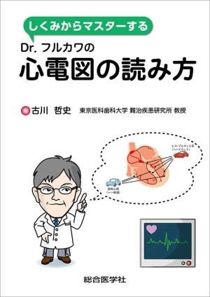 図解心電図学―心電図読み方のコツ (1960年) | 吉利 和, Mervin J