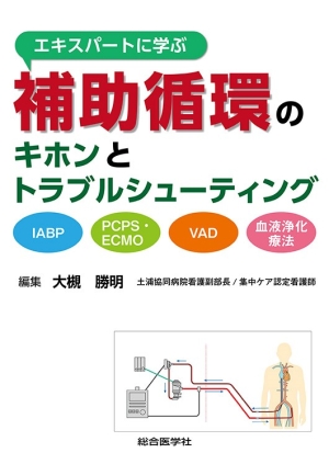 エキスパートに学ぶ 補助循環のキホンとトラブルシューティング —IABP