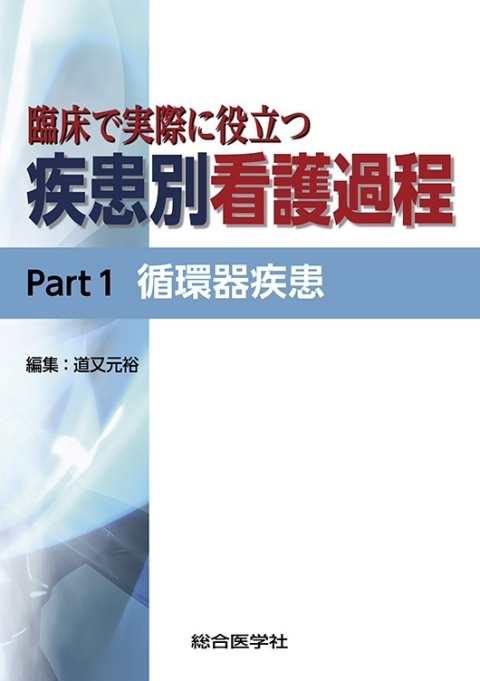 臨床で実際に役立つ疾患別看護過程Part1　循環器疾患｜株式会社総合医学社