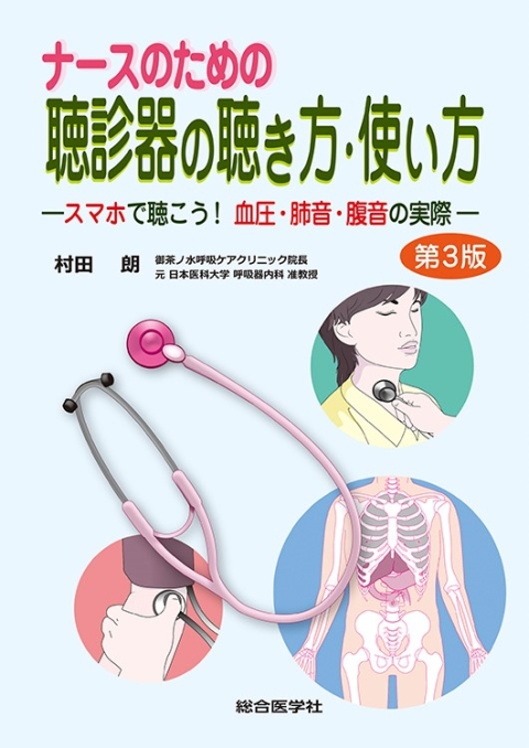 ナースのための聴診器の聴き方・使い方【第3版】｜株式会社総合医学社