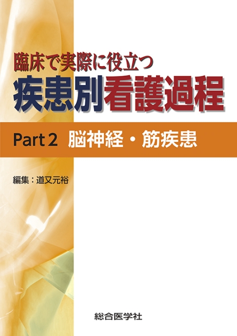 臨床で実際に役立つ疾患別看護過程Part2　脳神経・筋疾患｜株式会社総合医学社