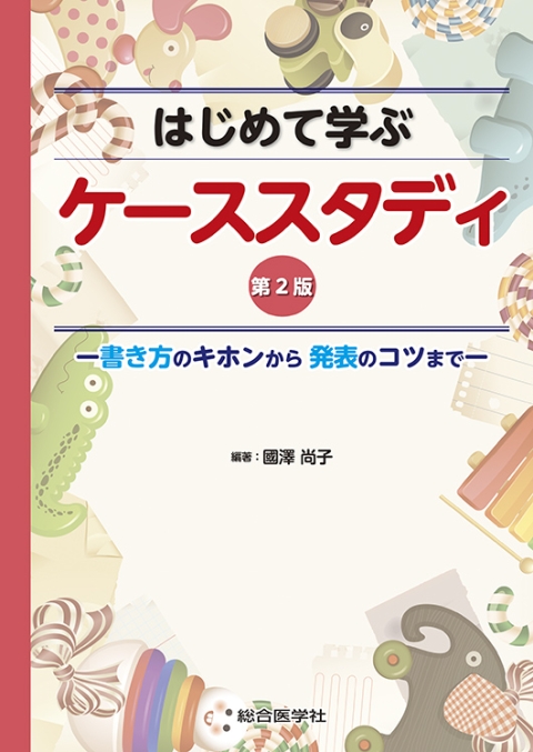 はじめて学ぶ　第2版　ケーススタディ　—書き方のキホンから発表のコツまで—｜株式会社総合医学社