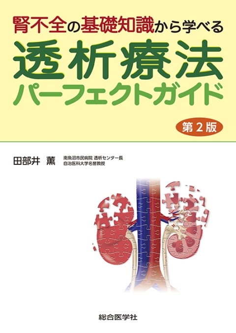 腎不全の基礎知識から学べる　透析療法パーフェクトガイド（第2版）｜株式会社総合医学社