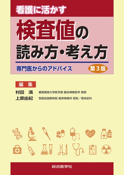 —専門医からのアドバイス—｜株式会社総合医学社　看護に活かす　検査値の読み方・考え方（第3版）