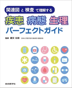 疾患からまとめた病態生理first aid 疾患からまとめた病態生理first aid | 奈良信雄 |本 | 通販 | Amazon
