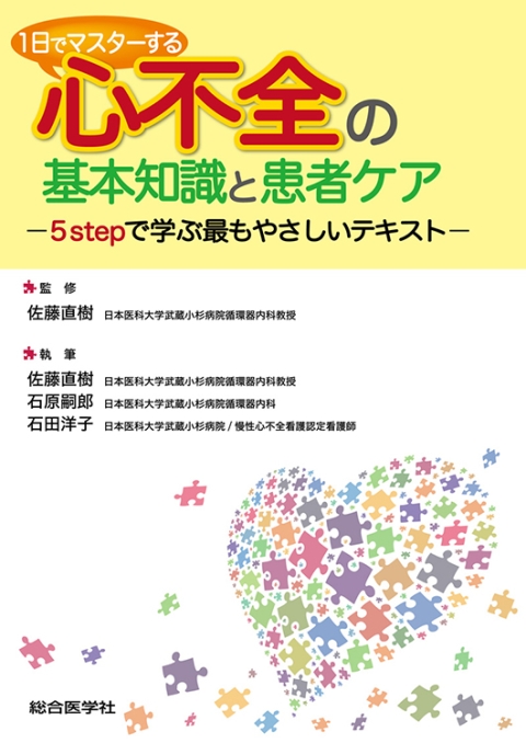 心不全の基本知識と患者ケア　1日でマスターする　—5stepで学ぶ最もやさしいテキスト—｜株式会社総合医学社