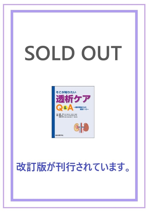 そこが知りたい透析ケアQA　—透析現場からの質問110—｜株式会社総合医学社