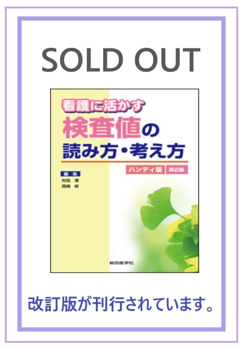 看護に活かす検査値の読み方・考え方 第２版