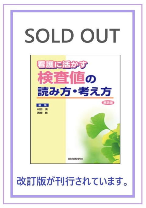 看護に活かす検査値の読み方・考え方 第２版