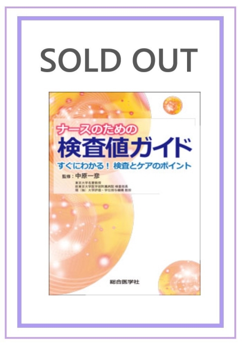 ナースのための検査値ガイド　すぐにわかる！検査とケアのポイント｜株式会社総合医学社