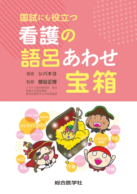 国試にも役立つ　看護の語呂あわせ宝箱｜株式会社総合医学社