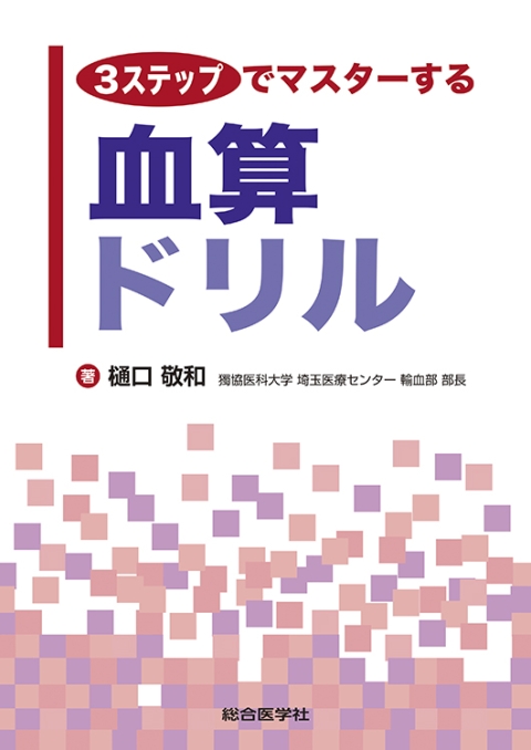 3ステップでマスターする　血算ドリル｜株式会社総合医学社