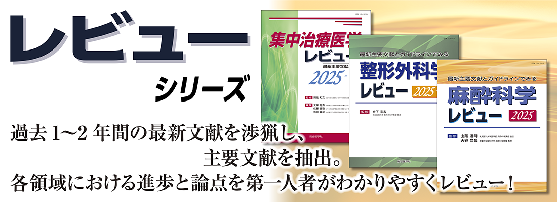 レビューシリーズ/麻酔科学レビュー｜株式会社総合医学社