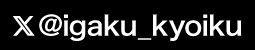 X＠igaku_kyoiku