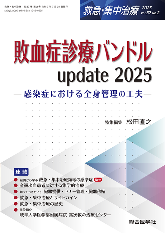 敗血症診療バンドル  update 2025