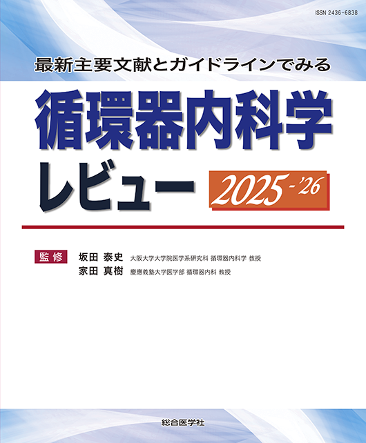 循環器内科学レビュー 2025-26