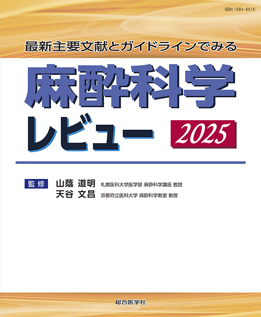 麻酔科学レビュー 2025