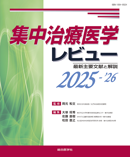 集中治療医学レビュー　2025-26