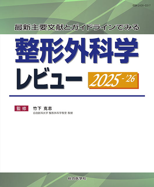 整形外科科学レビュー 2025-26