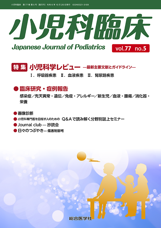 小児科臨床 vol.77 no.5