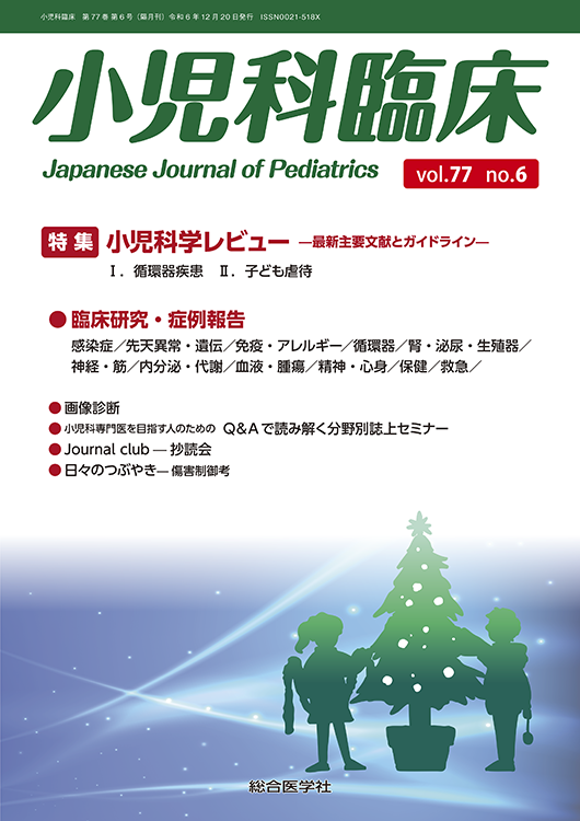 小児科臨床 vol.77 no.6