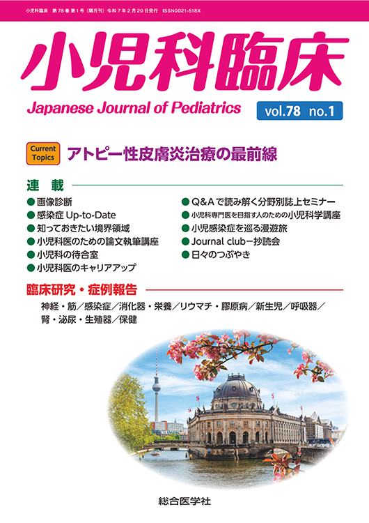 小児科臨床 vol.78 no.1
