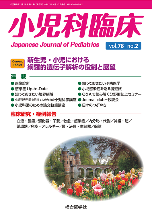 小児科臨床 vol.78 no.2