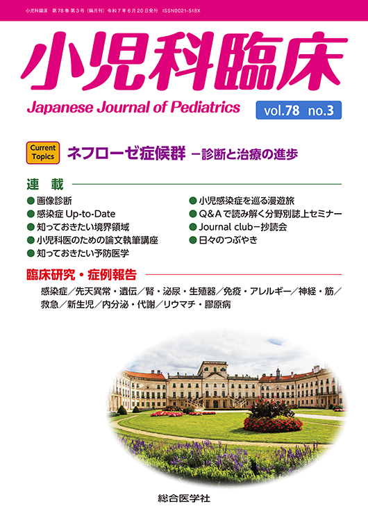 小児科臨床 vol.78 no.3