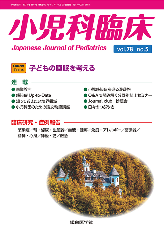 小児科臨床 vol.78 no.5