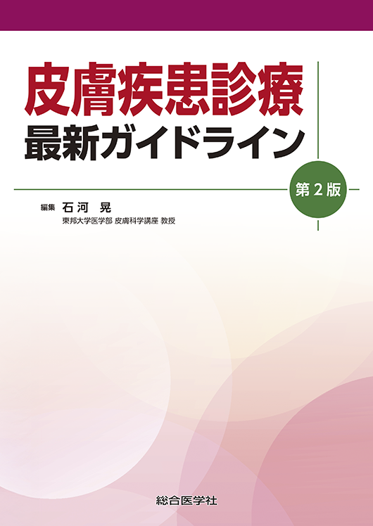 皮膚疾患診療 最新ガイドライン 第2版